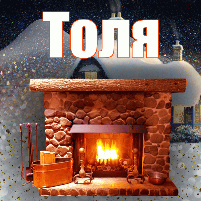 Толя! Доброго зимнего вечера! Красивая открытка Толю!
