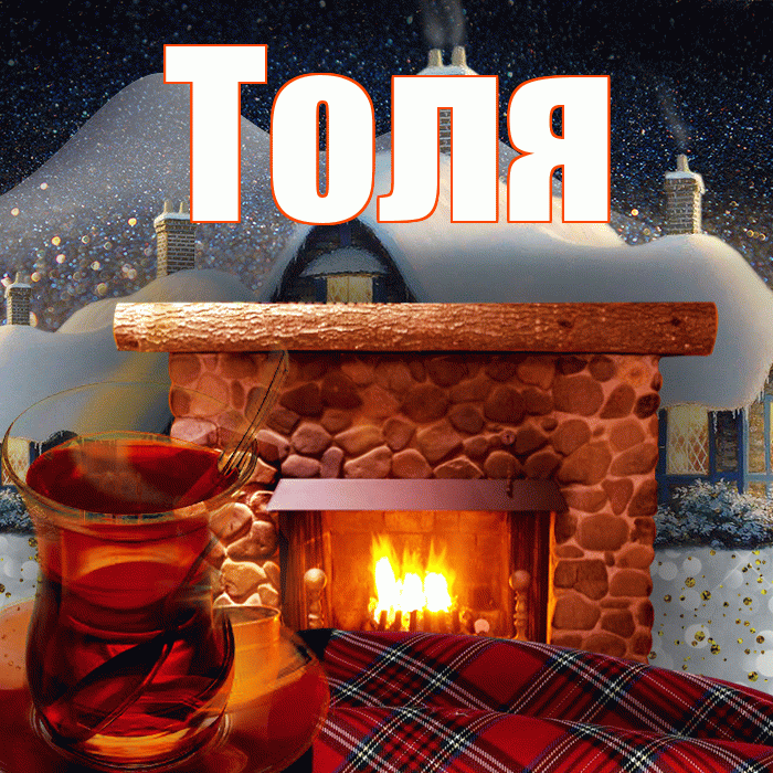 Толя! Доброго зимнего вечера! Красивая открытка Толю!