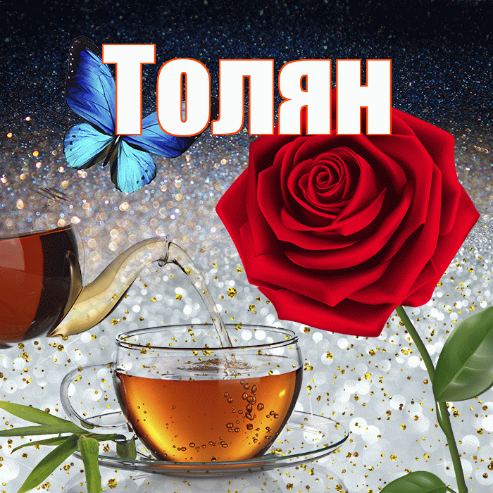 Толян! Доброго зимнего вечера! Красивая открытка !