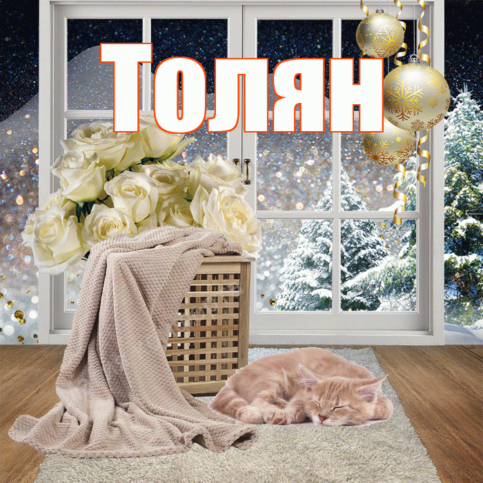 Толян! Доброго зимнего вечера! Красивая открытка !