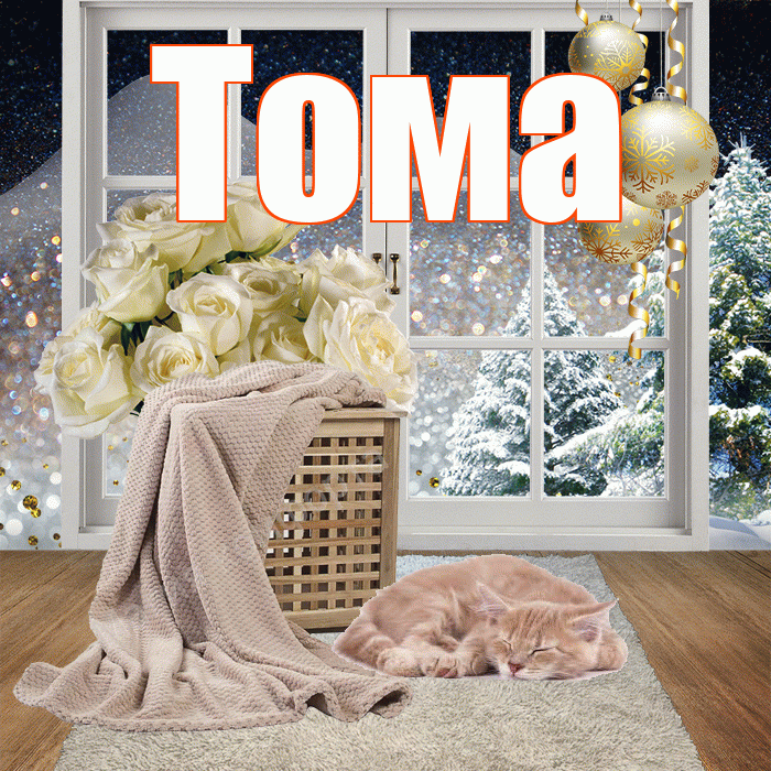 Тома! Доброго зимнего вечера! Красивая открытка Томе!