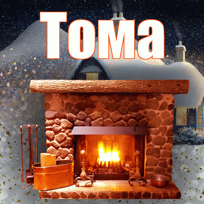 Тома! Доброго зимнего вечера! Красивая открытка Томе!