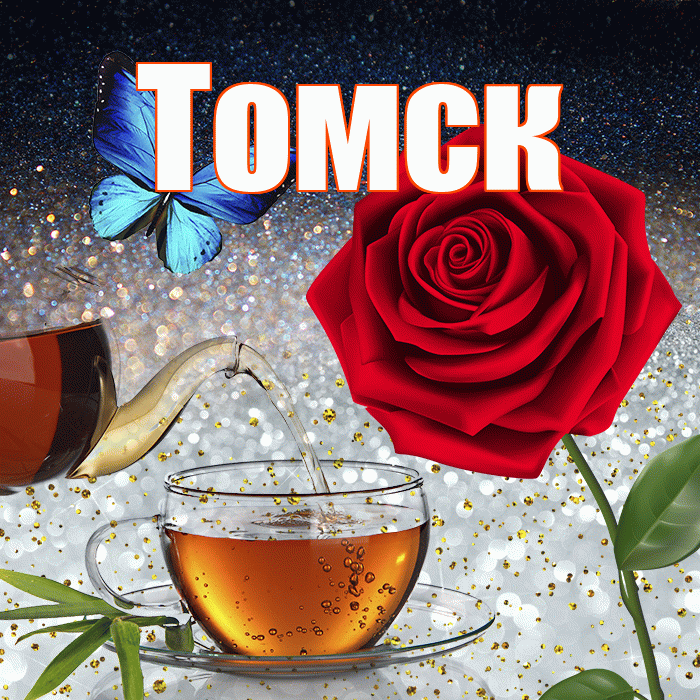 Томск! Доброго зимнего вечера! Красивая открытка Томску!