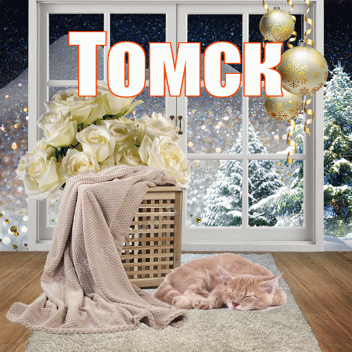 Томск! Доброго зимнего вечера! Красивая открытка Томску!