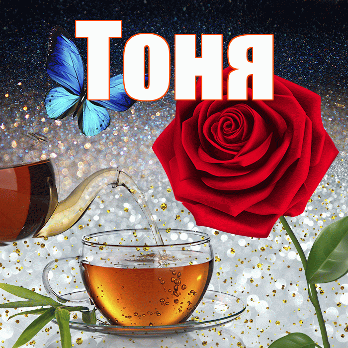 Тоня! Доброго зимнего вечера! Красивая открытка Тоне!
