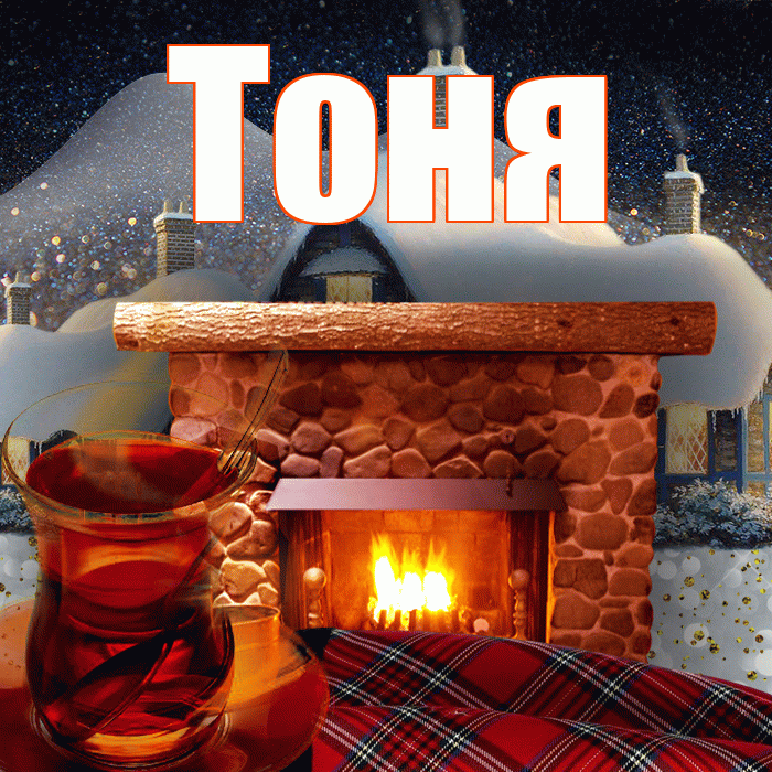 Тоня! Доброго зимнего вечера! Красивая открытка Тоне!