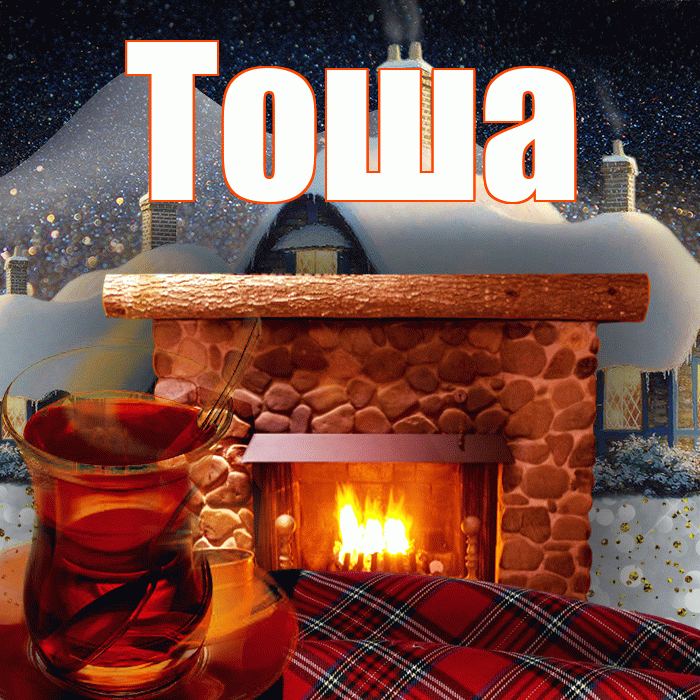 Тоша! Доброго зимнего вечера! Красивая открытка !