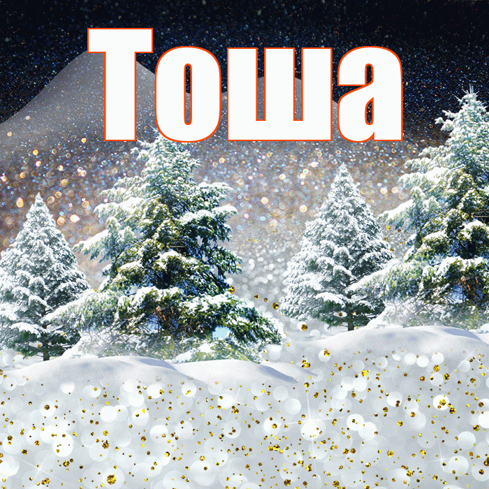 Тоша! Доброго зимнего вечера! Красивая открытка !