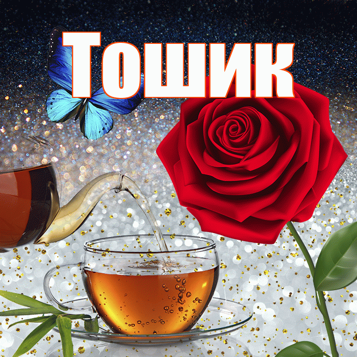 Тошик! Доброго зимнего вечера! Красивая открытка !