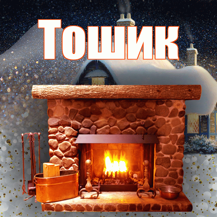 Тошик! Доброго зимнего вечера! Красивая открытка !