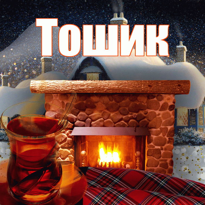 Тошик! Доброго зимнего вечера! Красивая открытка !