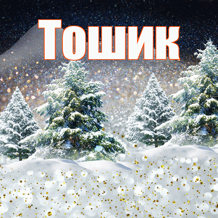 Тошик! Доброго зимнего вечера! Красивая открытка !