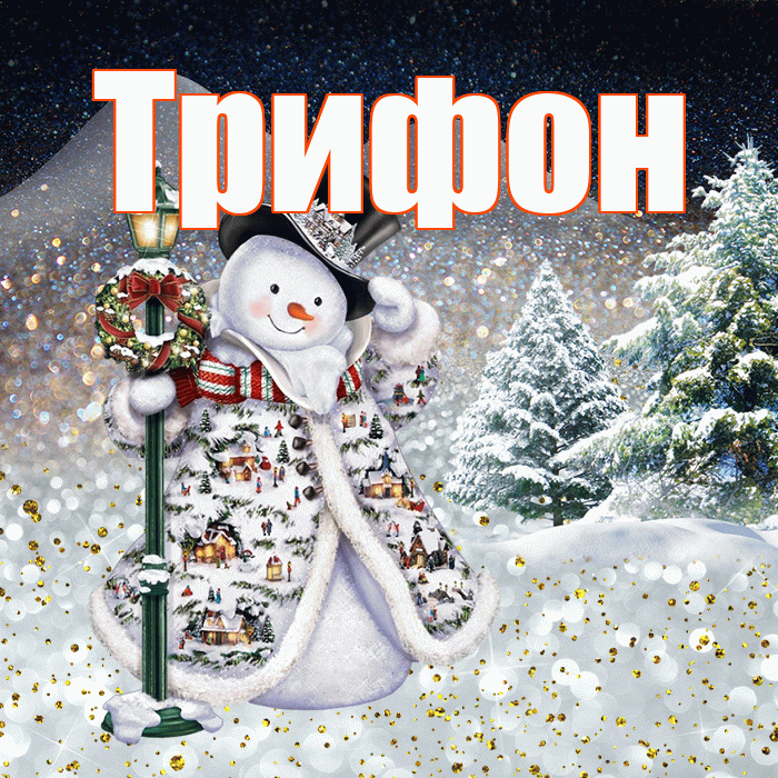 Трифон! Доброго зимнего вечера! Красивая открытка Трифону!