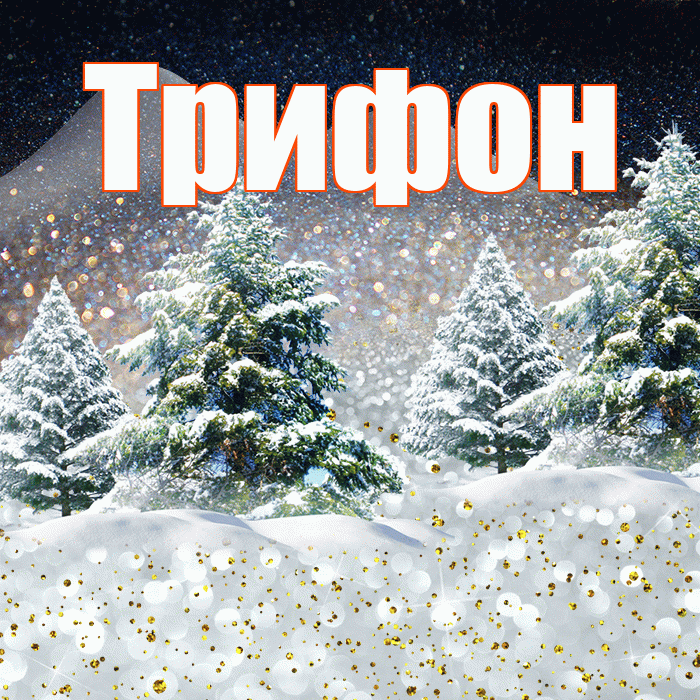 Трифон! Доброго зимнего вечера! Красивая открытка Трифону!