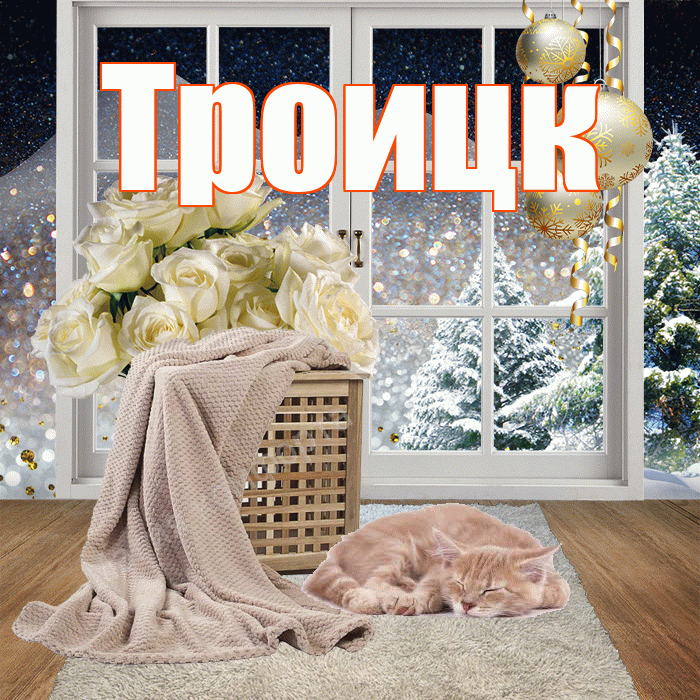 Троицк! Доброго зимнего вечера! Красивая открытка Троицку!