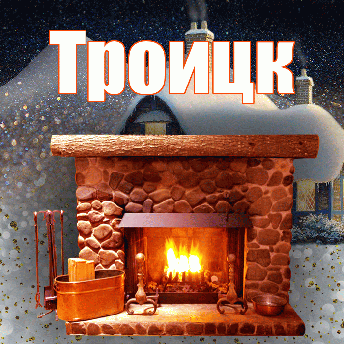 Троицк! Доброго зимнего вечера! Красивая открытка Троицку!