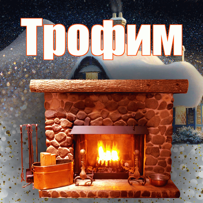 Трофим! Доброго зимнего вечера! Красивая открытка Трофиму!