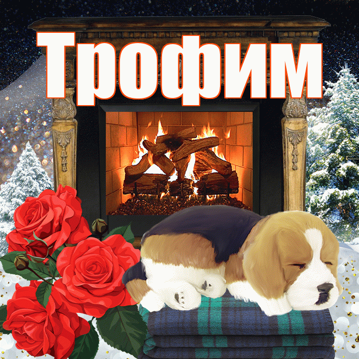Трофим! Доброго зимнего вечера! Красивая открытка Трофиму!