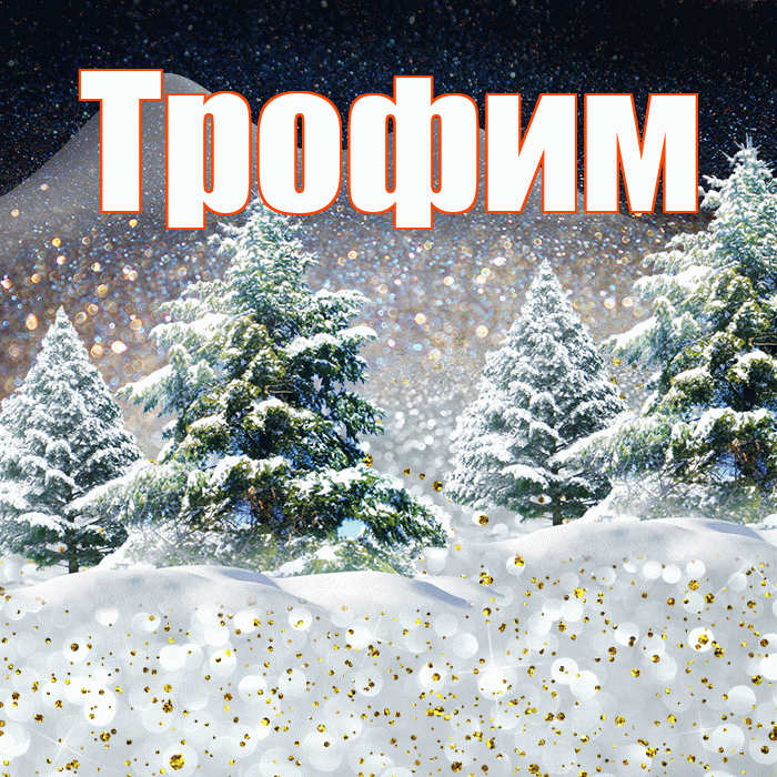 Трофим! Доброго зимнего вечера! Красивая открытка Трофиму!
