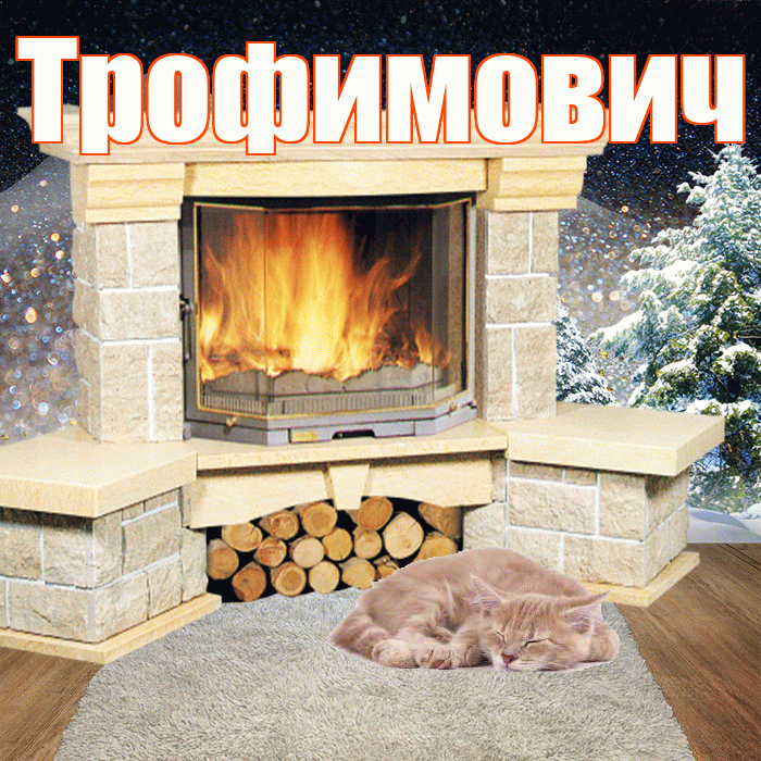 Трофимович! Доброго зимнего вечера! Красивая открытка Трофимовичу!