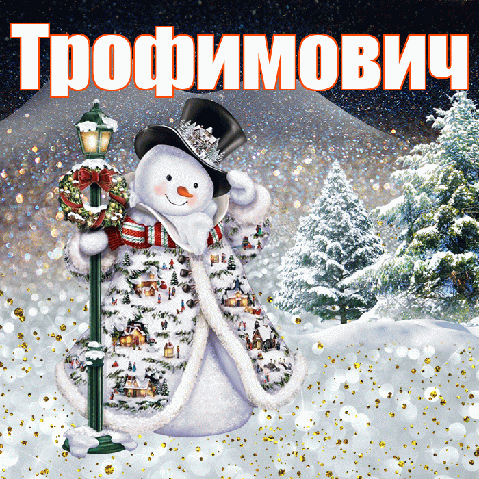 Трофимович! Доброго зимнего вечера! Красивая открытка Трофимовичу!