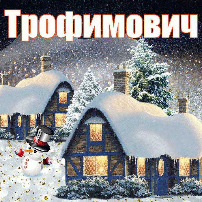 Трофимович! Доброго зимнего вечера! Красивая открытка Трофимовичу!