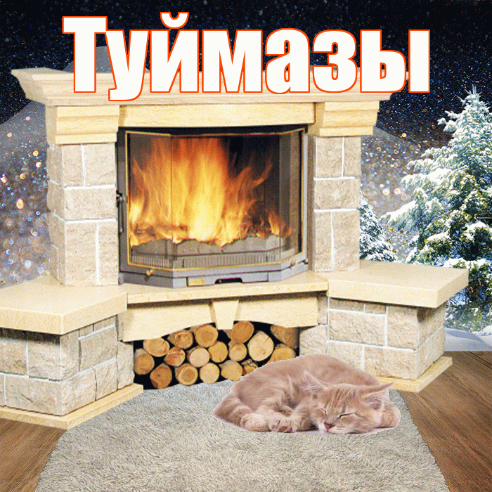 Туймазы! Доброго зимнего вечера! Красивая открытка Туймазы!