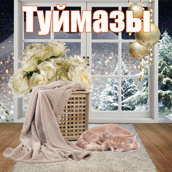 Туймазы! Доброго зимнего вечера! Красивая открытка Туймазы!