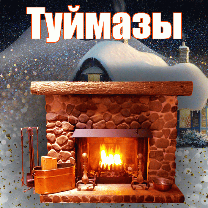 Туймазы! Доброго зимнего вечера! Красивая открытка Туймазы!