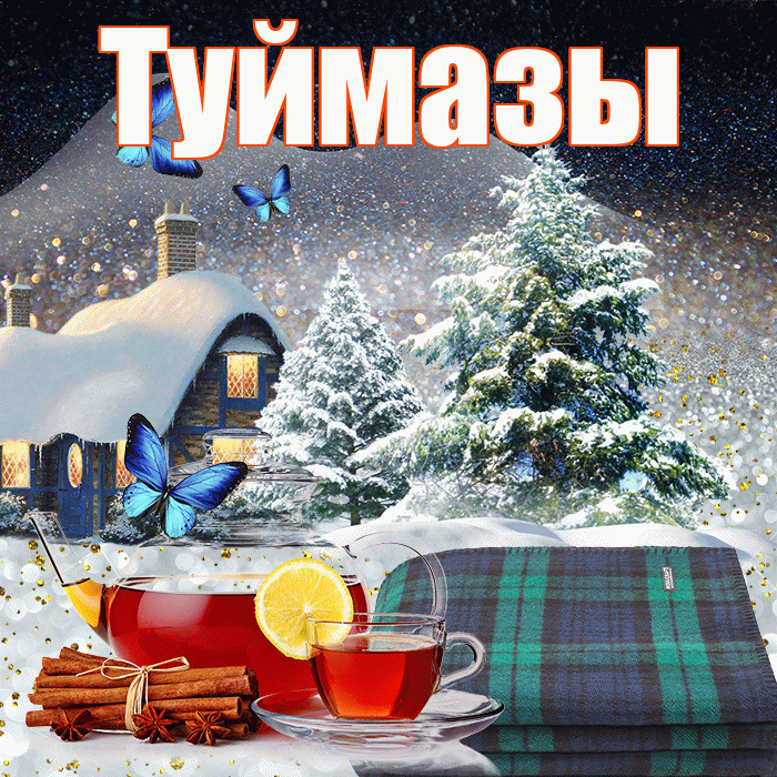 Туймазы! Доброго зимнего вечера! Красивая открытка Туймазы!