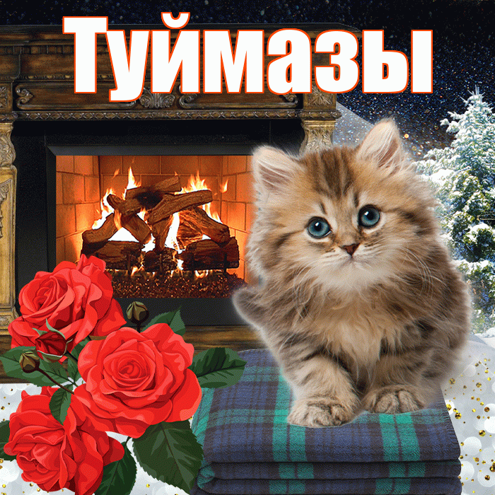 Туймазы! Доброго зимнего вечера! Красивая открытка Туймазы!