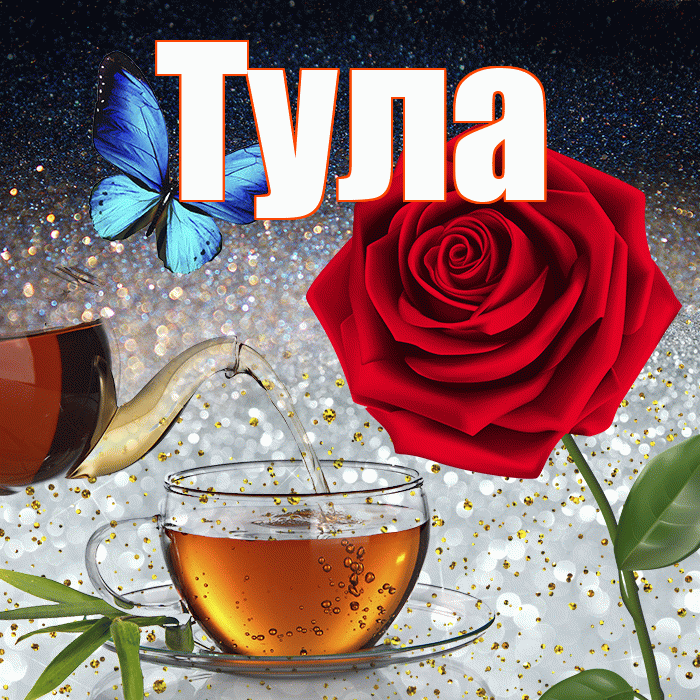 Тула! Доброго зимнего вечера! Красивая открытка Туле!
