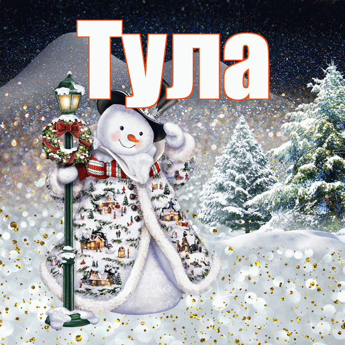 Тула! Доброго зимнего вечера! Красивая открытка Туле!