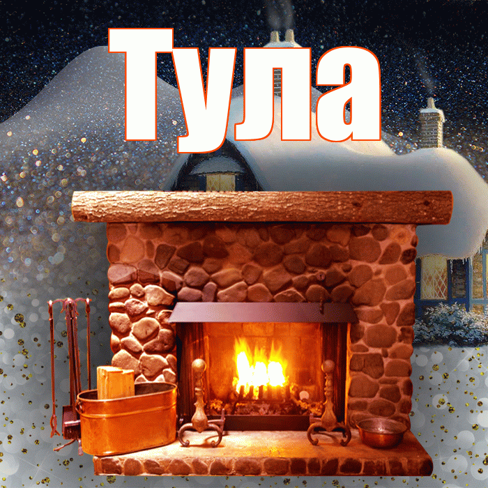 Тула! Доброго зимнего вечера! Красивая открытка Туле!