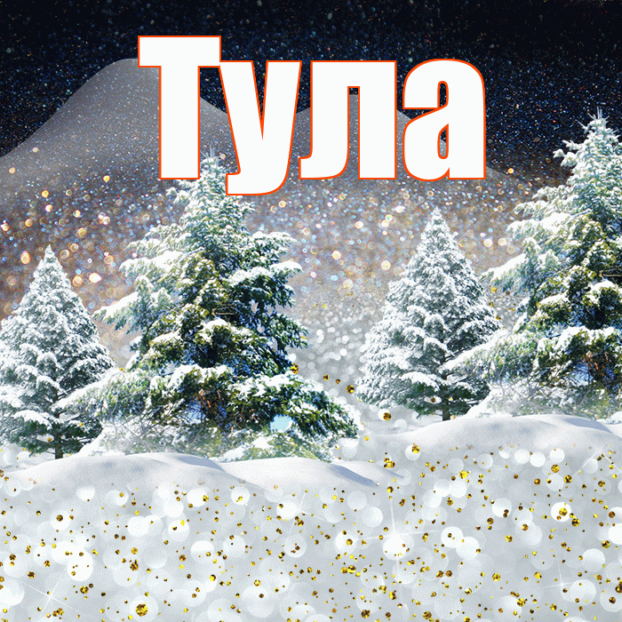 Тула! Доброго зимнего вечера! Красивая открытка Туле!