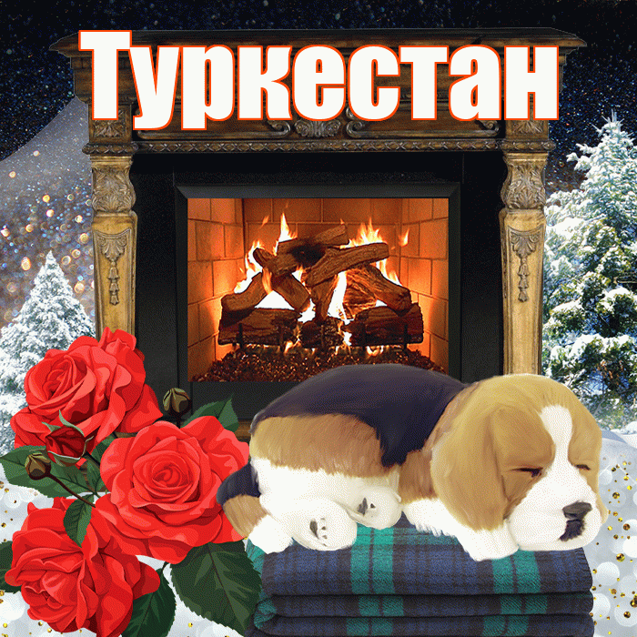 Туркестан! Доброго зимнего вечера! Красивая открытка Туркестану!