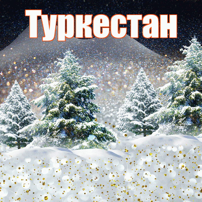 Туркестан! Доброго зимнего вечера! Красивая открытка Туркестану!