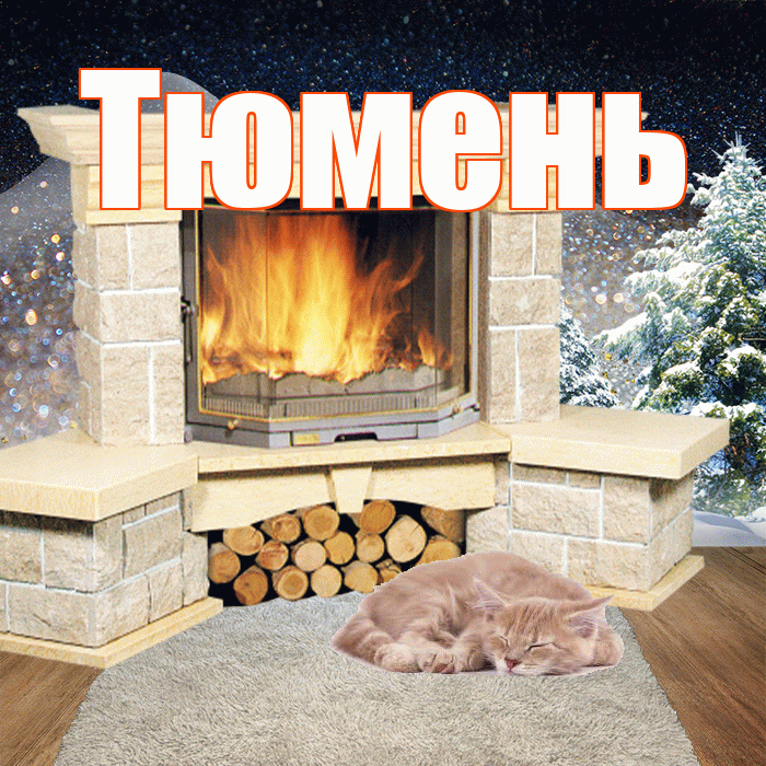 Тюмень! Доброго зимнего вечера! Красивая открытка Тюменю!