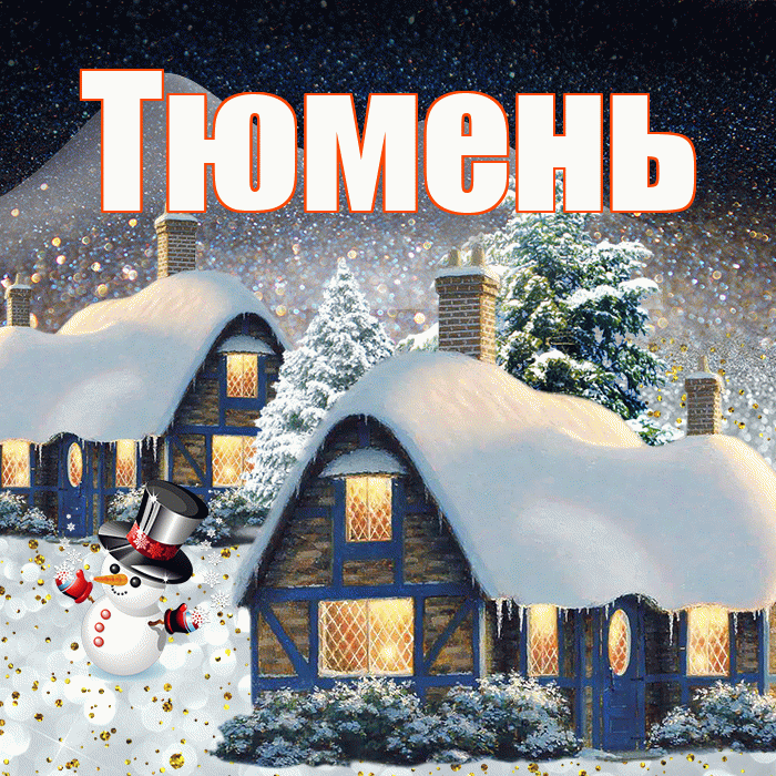 Тюмень! Доброго зимнего вечера! Красивая открытка Тюменю!