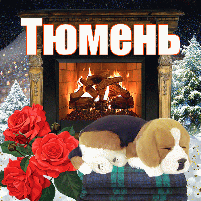 Тюмень! Доброго зимнего вечера! Красивая открытка Тюменю!