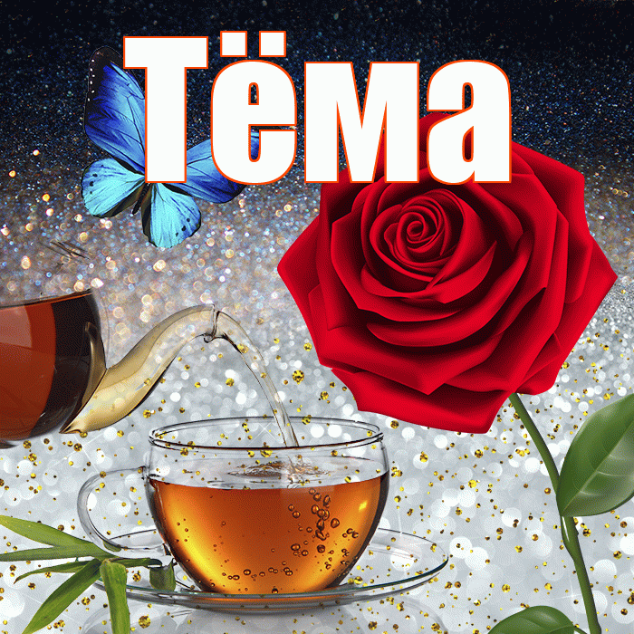 Тёма! Доброго зимнего вечера! Красивая открытка !