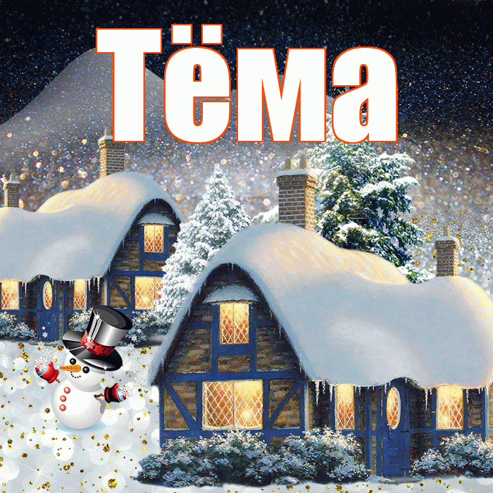 Тёма! Доброго зимнего вечера! Красивая открытка !