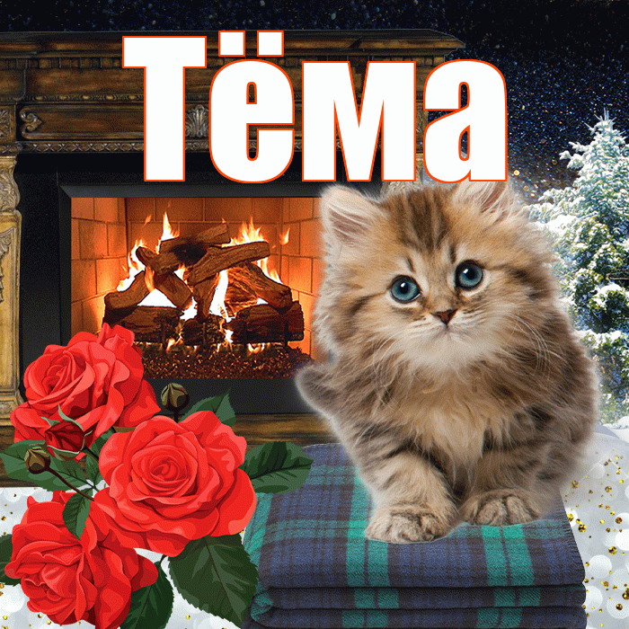 Тёма! Доброго зимнего вечера! Красивая открытка !
