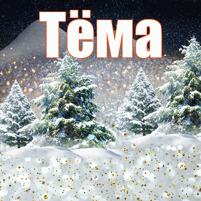 Тёма! Доброго зимнего вечера! Красивая открытка !