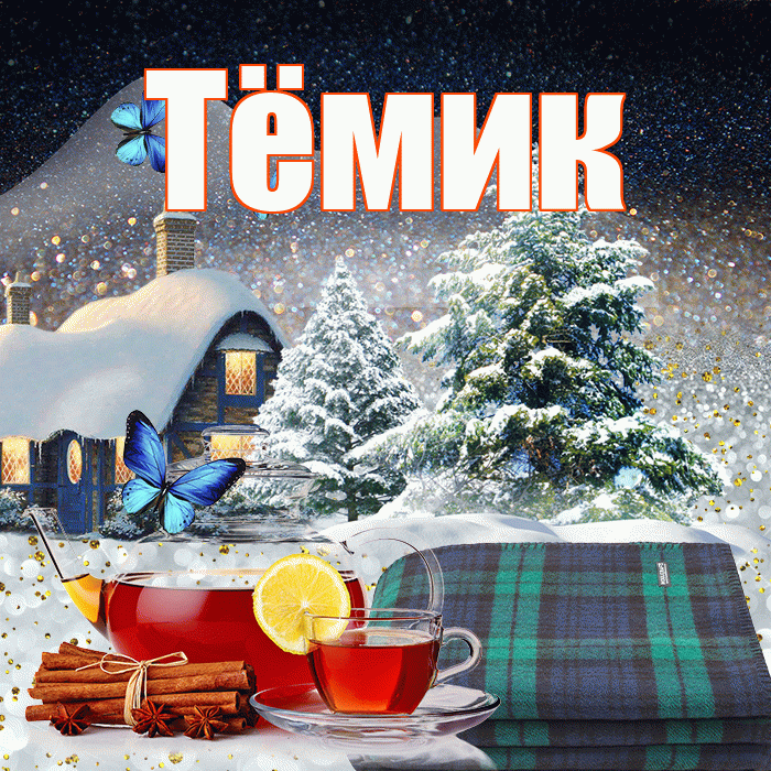 Тёмик! Доброго зимнего вечера! Красивая открытка !
