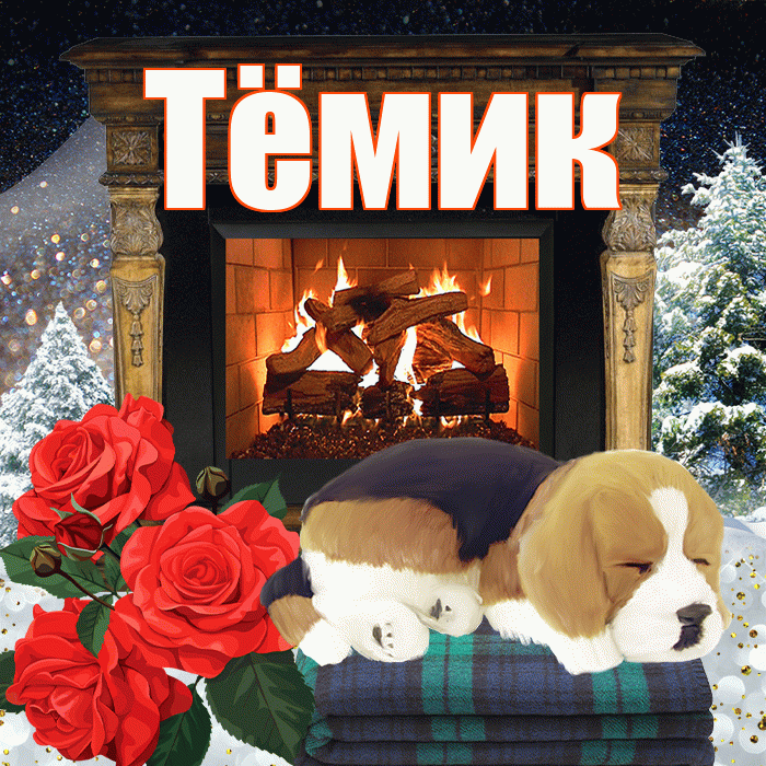 Тёмик! Доброго зимнего вечера! Красивая открытка !