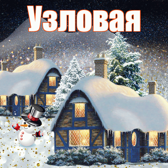 Узловая! Доброго зимнего вечера! Красивая открытка Узловаи!