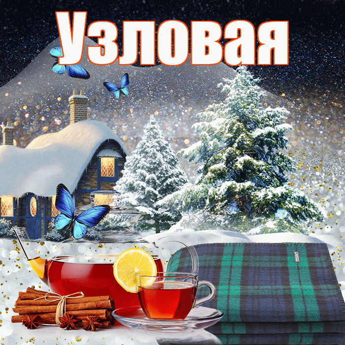 Узловая! Доброго зимнего вечера! Красивая открытка Узловаи!