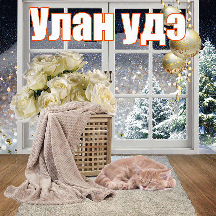 Улан удэ! Доброго зимнего вечера! Красивая открытка !