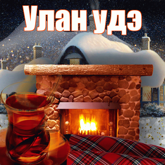 Улан удэ! Доброго зимнего вечера! Красивая открытка !
